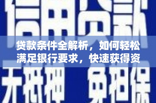 银川贷款条件全解析，如何轻松满足银行要求，快速获得资金支持