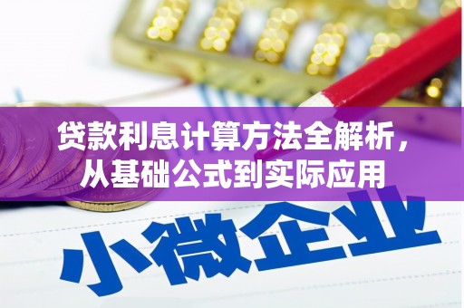 银川贷款利息计算方法全解析，从基础公式到实际应用