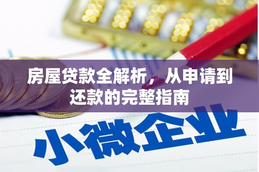 银川房屋贷款全解析，从申请到还款的完整指南