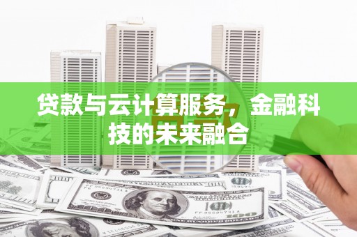 银川贷款与云计算服务，金融科技的未来融合