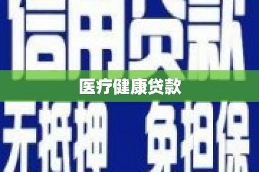 银川医疗健康贷款