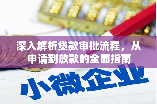 银川深入解析贷款审批流程，从申请到放款的全面指南