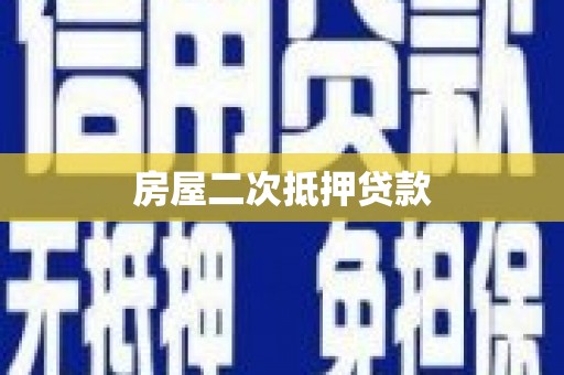 银川房屋二次抵押贷款