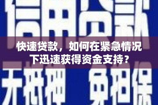 银川快速贷款，如何在紧急情况下迅速获得资金支持？