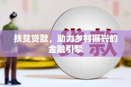 银川扶贫贷款，助力乡村振兴的金融引擎