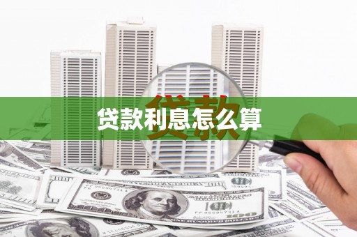 银川贷款利息怎么算