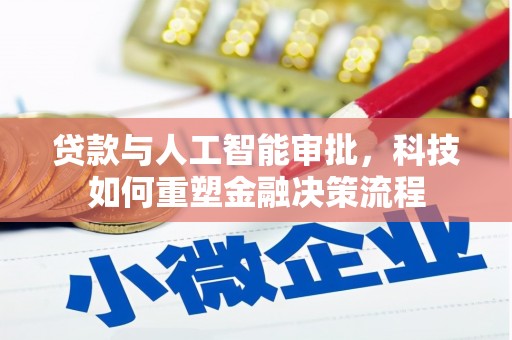 银川贷款与人工智能审批，科技如何重塑金融决策流程