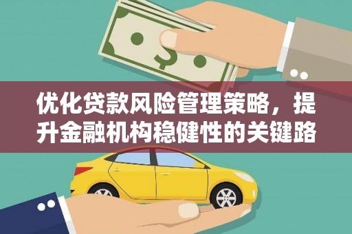 银川优化贷款风险管理策略，提升金融机构稳健性的关键路径