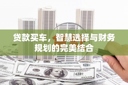 银川贷款买车，智慧选择与财务规划的完美结合