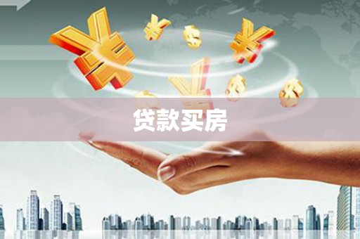 银川贷款买房