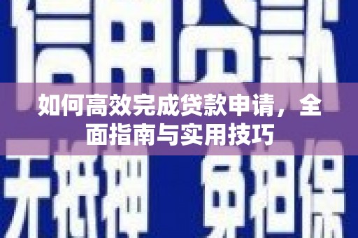 银川如何高效完成贷款申请，全面指南与实用技巧