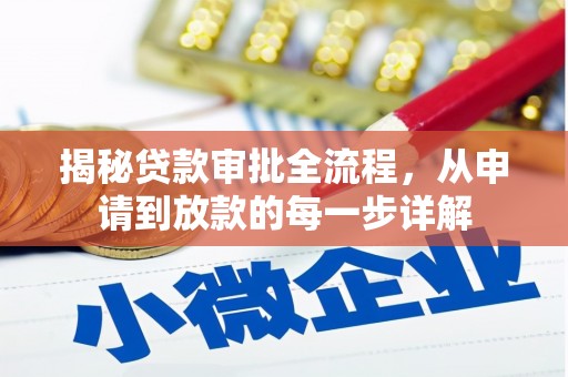 银川揭秘贷款审批全流程，从申请到放款的每一步详解