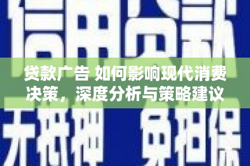 银川贷款广告 如何影响现代消费决策，深度分析与策略建议