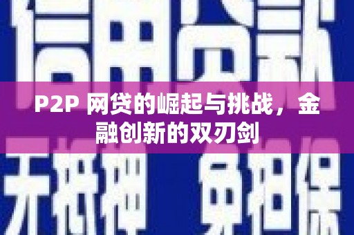银川P2P 网贷的崛起与挑战，金融创新的双刃剑
