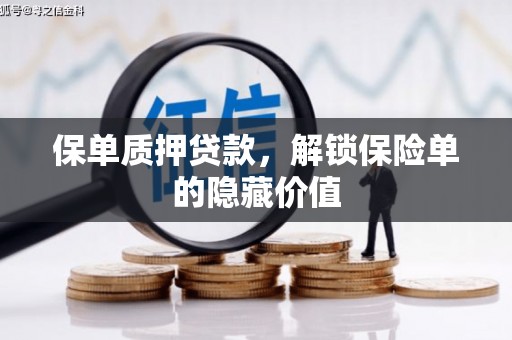 银川保单质押贷款，解锁保险单的隐藏价值