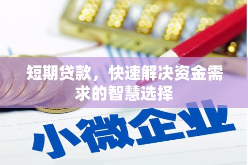 银川短期贷款，快速解决资金需求的智慧选择