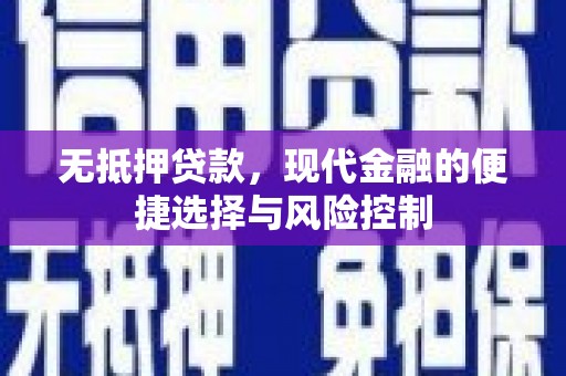 银川无抵押贷款，现代金融的便捷选择与风险控制