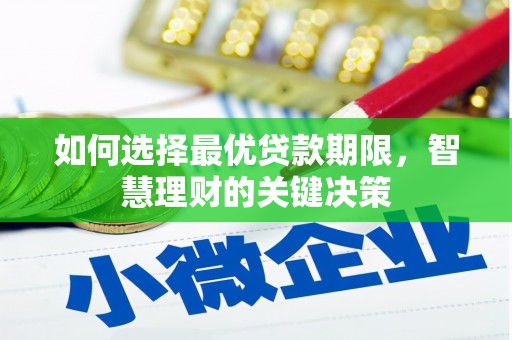 银川如何选择最优贷款期限，智慧理财的关键决策