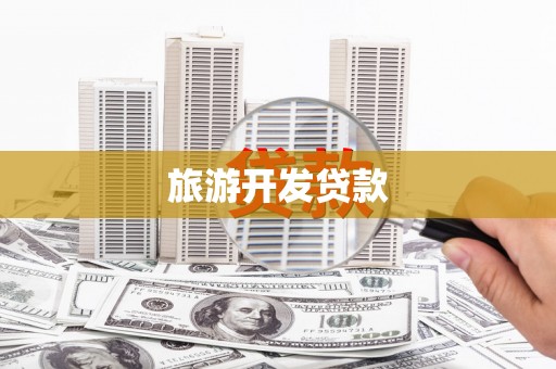 银川旅游开发贷款