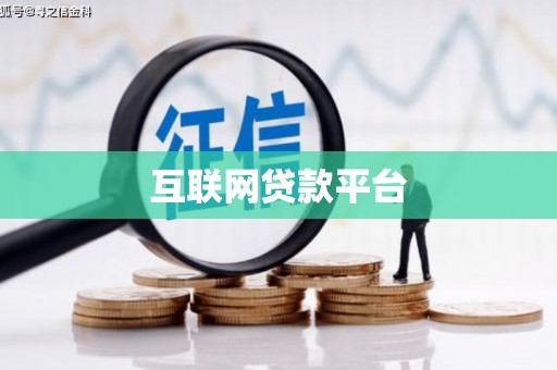 银川互联网贷款平台