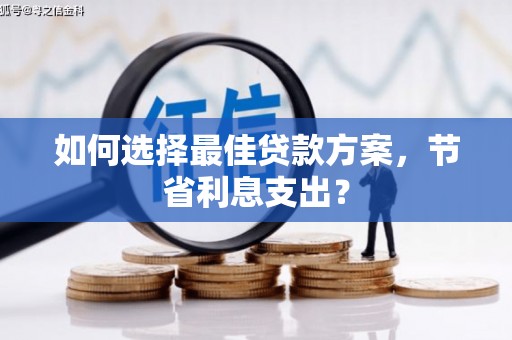 银川如何选择最佳贷款方案，节省利息支出？