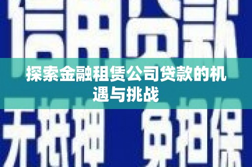 银川探索金融租赁公司贷款的机遇与挑战