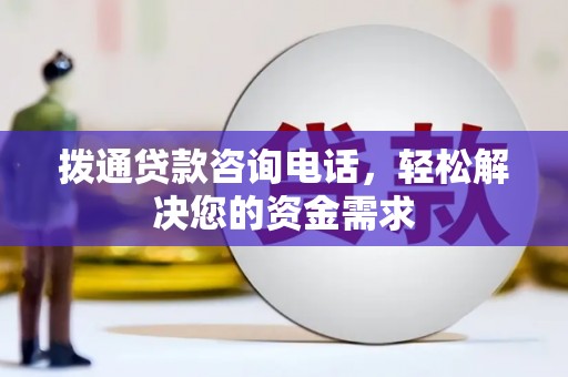 银川拨通贷款咨询电话，轻松解决您的资金需求