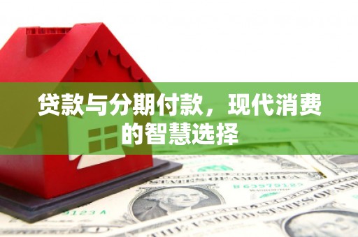 银川贷款与分期付款，现代消费的智慧选择