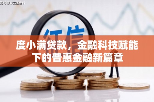 银川度小满贷款，金融科技赋能下的普惠金融新篇章