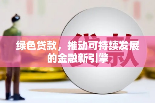 银川绿色贷款，推动可持续发展的金融新引擎