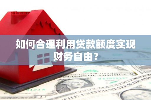 银川如何合理利用贷款额度实现财务自由？