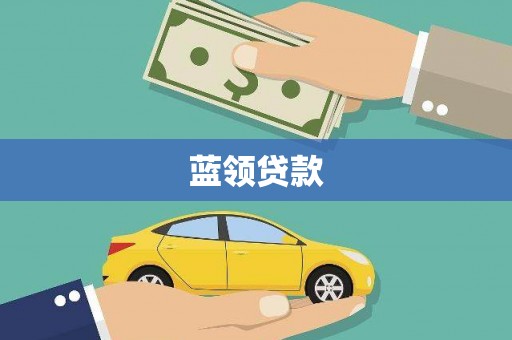 银川蓝领贷款