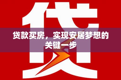 银川贷款买房，实现安居梦想的关键一步