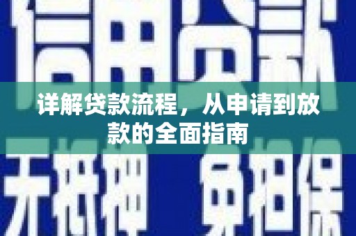 银川详解贷款流程，从申请到放款的全面指南