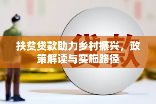 银川扶贫贷款助力乡村振兴，政策解读与实施路径