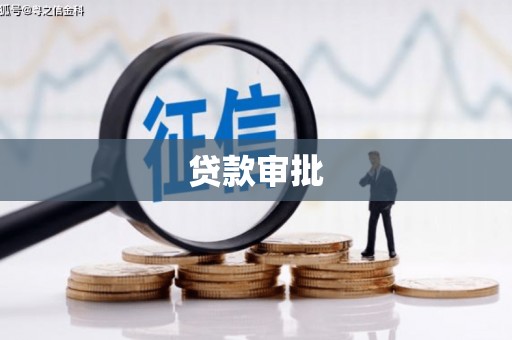 银川贷款审批