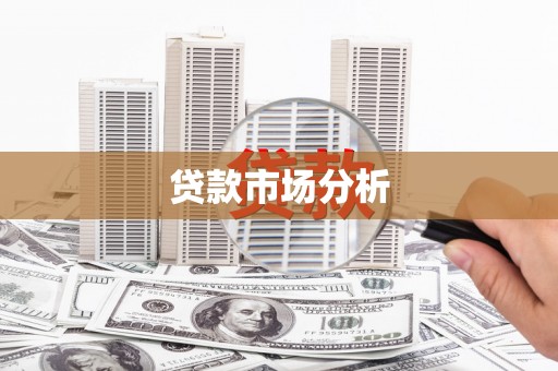 银川贷款市场分析