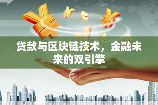 银川贷款与区块链技术，金融未来的双引擎