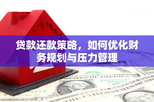 银川贷款还款策略，如何优化财务规划与压力管理
