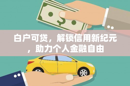 银川白户可贷，解锁信用新纪元，助力个人金融自由