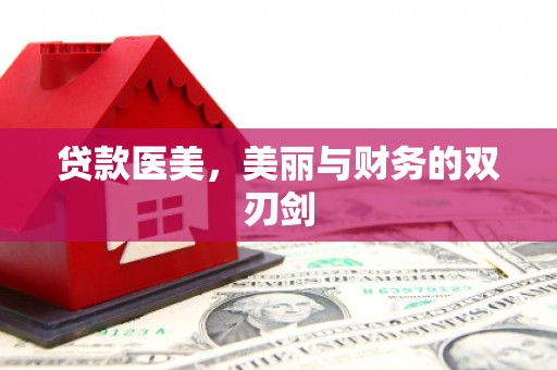 银川贷款医美，美丽与财务的双刃剑