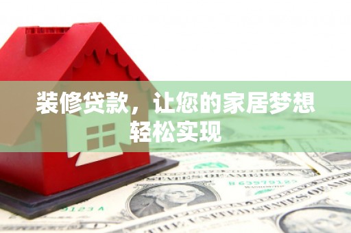 银川装修贷款，让您的家居梦想轻松实现
