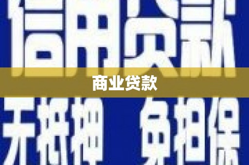 银川商业贷款