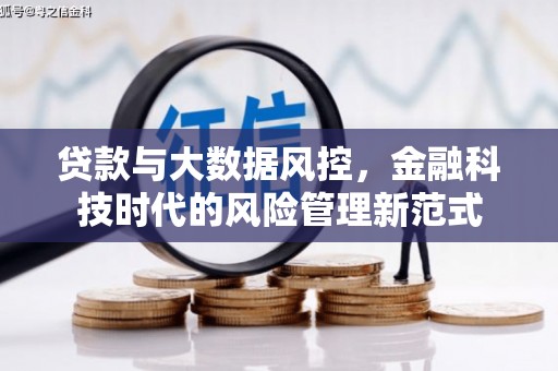 银川贷款与大数据风控，金融科技时代的风险管理新范式