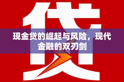 银川现金贷的崛起与风险，现代金融的双刃剑