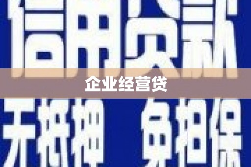 银川企业经营贷