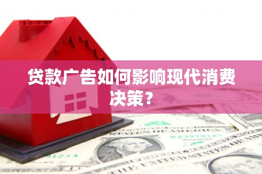 银川贷款广告如何影响现代消费决策？