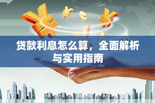 银川贷款利息怎么算，全面解析与实用指南