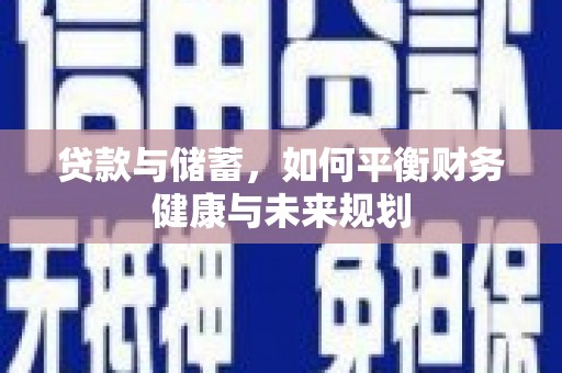 银川贷款与储蓄，如何平衡财务健康与未来规划
