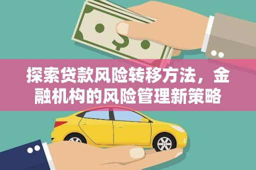 银川探索贷款风险转移方法，金融机构的风险管理新策略